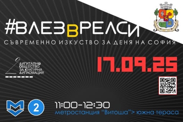 Метрото се превръща в сцена за съвременно изкуство за празника на София