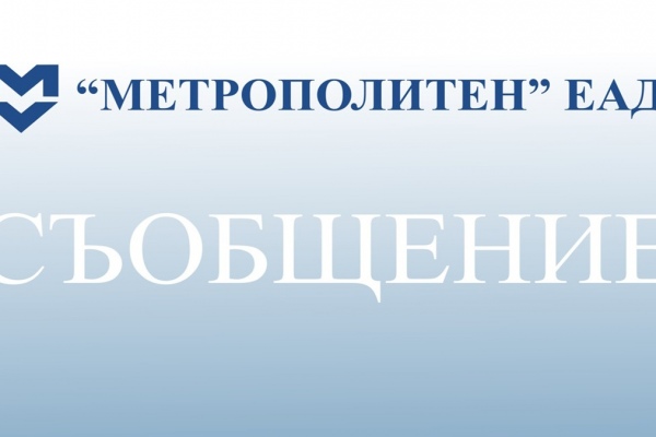 Позиция на „Метрополитен“ относно 93-то СУ „Александър Теодоров-Балан“ в кв. „Гео Милев“